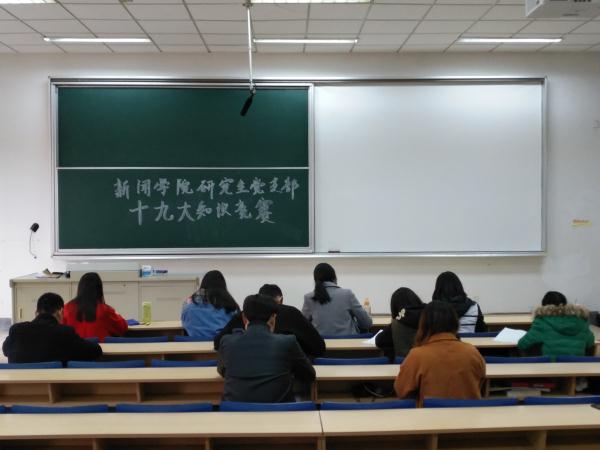 新闻学院各支部积极开展“不忘初心跟党走”学习十九大精神知识竞赛