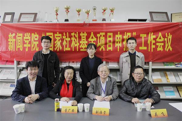 新闻学院举行2019年度国家社科基金项目申报专家评审会