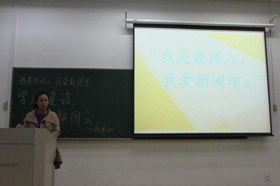 新闻学院1301团支部举办“我是新闻人,我爱新闻学”主题班会